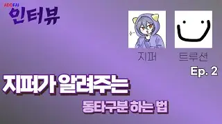 현시점 얼불춤 최강자들을 인터뷰했습니다 | ADOFAI 인터뷰 #2