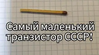 Самый маленький транзистор СССР!