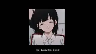 Lida - Дождь(slowed & reverb)