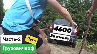 ГРУЗОВИЧКОФ ЛЕТО | 2 серия