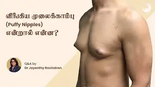 வீங்கிய முலைக்காம்பு என்றால் என்ன | Puffy Nipples | Dr Jayanthy Ravindran