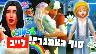 לייב 🔴 בואו נסיים את אתגר נוט סו ברי?! 🌈 דור 20: פלטינה✨💎 בסימס 4