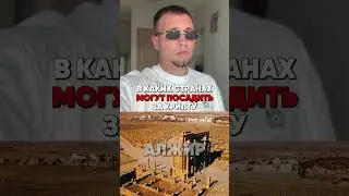 В какой стране могут посадить за крипту 😱