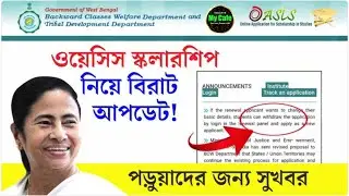 Oasis Scholarship Application Update: ওয়েসিস স্কলারশিপ নিয়ে বিরাট খবর সমস্যার সমাধান ছাত্র ছাত্রীদের