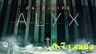 Прохождение Half-Life: Alyx с русской озвучкой 6-7 глава