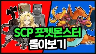 SCP 포켓몬스터 비하인드&코멘터리 몰아보기 !