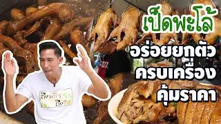 เป็ดพะโล้ อร่อยยกตัว ครบเครื่อง คุ้มราคา [ ตอน 2/2 ] I ถึงพริกถึงขิง