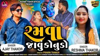 રમવા જવુ કોનુડો || Ramva javu Konudo || Reshma Thakor Ajay Thakor New Song 2024..