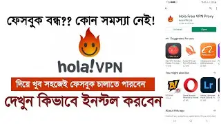 Hola Vpn দিয়ে ফেসবুক চালান খুব সহজেই। How to Install VPN in Mobile