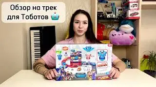 Обзор на трек для Тоботов