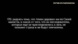 Омар Хишам. Сура 3 «Семейство Имрана» 169-175