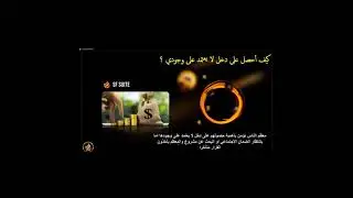 كيف يمكنك تحقيق دخل دون ان يؤثر في حياتك ؟ عرض فرصة المشروع   تابع الوصف