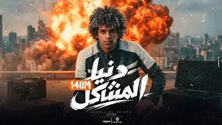 دنيا المشاكل عاوزه الفاجر ايوه انا سافل -  يا دنيا هاتي كمان هموم || يا عيال خسيسه | 2024 مين بيحبها