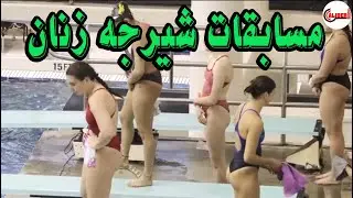 مسابقات شیرجه زنان - ورزش بانوان - Women Sport