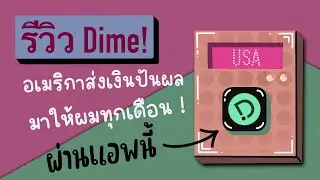 รีวิวแอพ Dime! ..ผมลงทุนหุ้นอเมริกาครบ 4 เดือน [NEW HIGH]