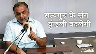 Satya Guru Ke Sang Kundali Badlegi | सत्यगुरु के संग कुंडली बदलेगी | 015