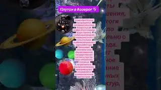 #рекомендации #гороскоп #плутон #tarot #shortsvideo #shortsyoutube #shorts #subscribe #ianina