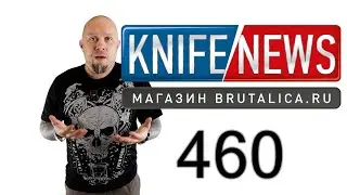 Knife News 460 - снова Пономарёв