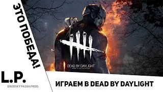 Dead by Daylight l LP#1 l Мы "победили"