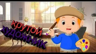 Крутой художник и супер картины.Супер художник.No 8.