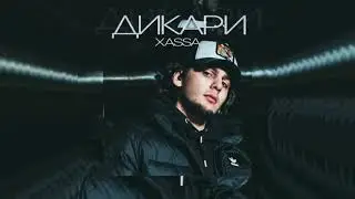 Xassa - Дикари 10 ЧАСОВ