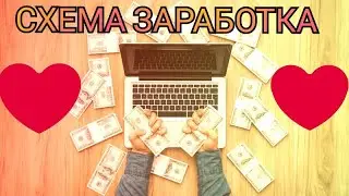Схема заработка. Как заработать на фрилансерах?