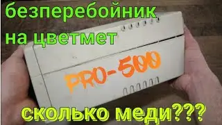 DISASSEMBLY OF A POWER SUPPLY. AN UNINTERRUPTIBLE SUPPLY FOR NON-FERROUS METALS. HOW MUCH COPPER ...