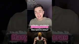НАТУРАЛ И ВЕГАН? ТГ: ARMVLAD
