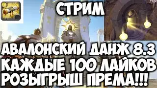 ALBION ONLINE - Авалоночка 8 3 каждые 100 лайков розыгрыш према!!!