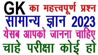 GK के महत्वपूर्ण प्रश्न | सामान्य ज्ञान 2023 | TOP  Question Answer ये प्रश्न आपको भी जानना चाहिए