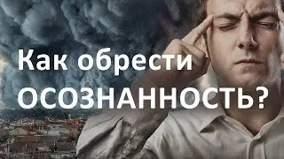 Как обрести осознанность? Развитие осознанности