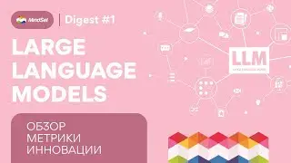 Обзор больших языковых моделей