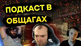 Подкаст в общагах с Gopster РАННИЙ ДОСТУП | Подкаст Тарков