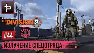 The Division 2 ► Глобальное Событие 