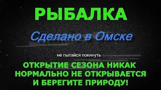 Открытие сезона на Омке и берегите природу!