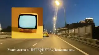 Стоит ли Знакомиться на Сайтах Знакомств? Повторение Дополнение к Прошлому Видео. ОРЛОВ Психология