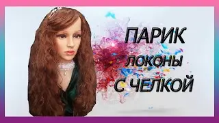 Парик волнистый локоны
