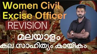 Malayalam arts and literature Sports Revision|Women Civil Excise Officer|Kerala psc|Current affairs|