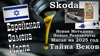 Skoda: Еврейская Замена Масла. Новая Методика на 2025 год  😎