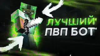 СЛИВ Лучшей КАРТЫ Для ТРЕНИРОВКИ ПВП с БОТОМ 2024! HolyWorld - FunTime