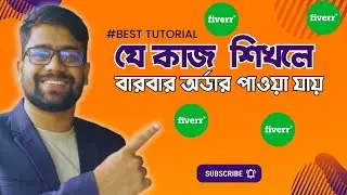 ফ্রিল্যান্সিং শুরু করুন সহজ কাজ দিয়ে  Easy work of freelancing-  Easy work on Fiverr