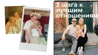 3 шага к лучшим отношениям