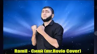 Jany - Сияй(cover by Ramil)
