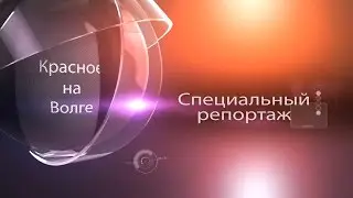 Специальный репортаж День Победы Красное - на - Волге