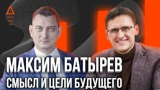 Как правильно ставить цели и достигать их. Совесть и любовь к Родине. Максим Батырев 16+
