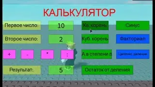 Калькулятор Roblox Studio. Математика, алгебра, тригонометрия. Учебник по Roblox