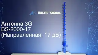 Антенна 3G BS-2000-17 (Направленная, 17 дБ)