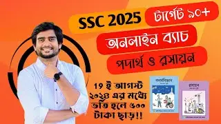টার্গেট 90+ | SSC 2025 পদার্থ ও রসায়ন ধামাকা অনলাইন ব্যাচ | Delowar Sir