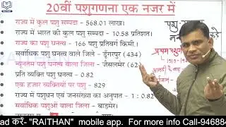 राजस्थान की नवीनतम पशुगणना | राजस्थान: 20 वीं पशु गणना | राजस्थान में पशुधन | इससे बाहर कुछ नहीं