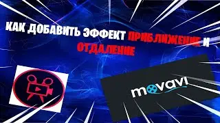 КАК ДОБАВИТЬ ЭФФЕКТ ПРИБЛИЖЕНИЕ И ОТДАЛЕНИЕ В ПРОГРАММЕ MOVAVI